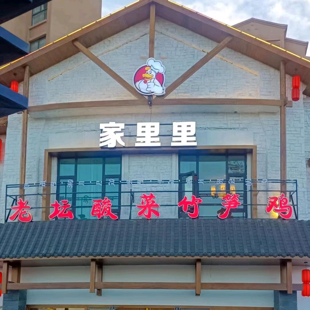 渝味老坛子酸菜竹笋鸡