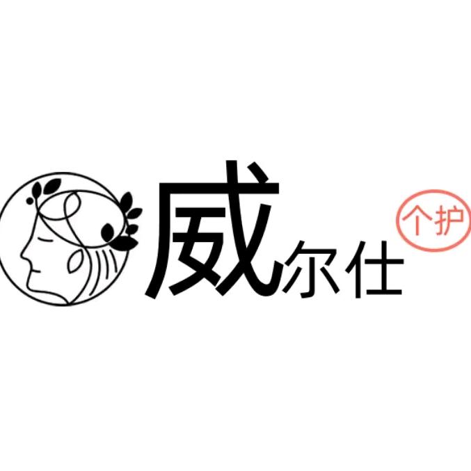 威尔仕官方旗舰店