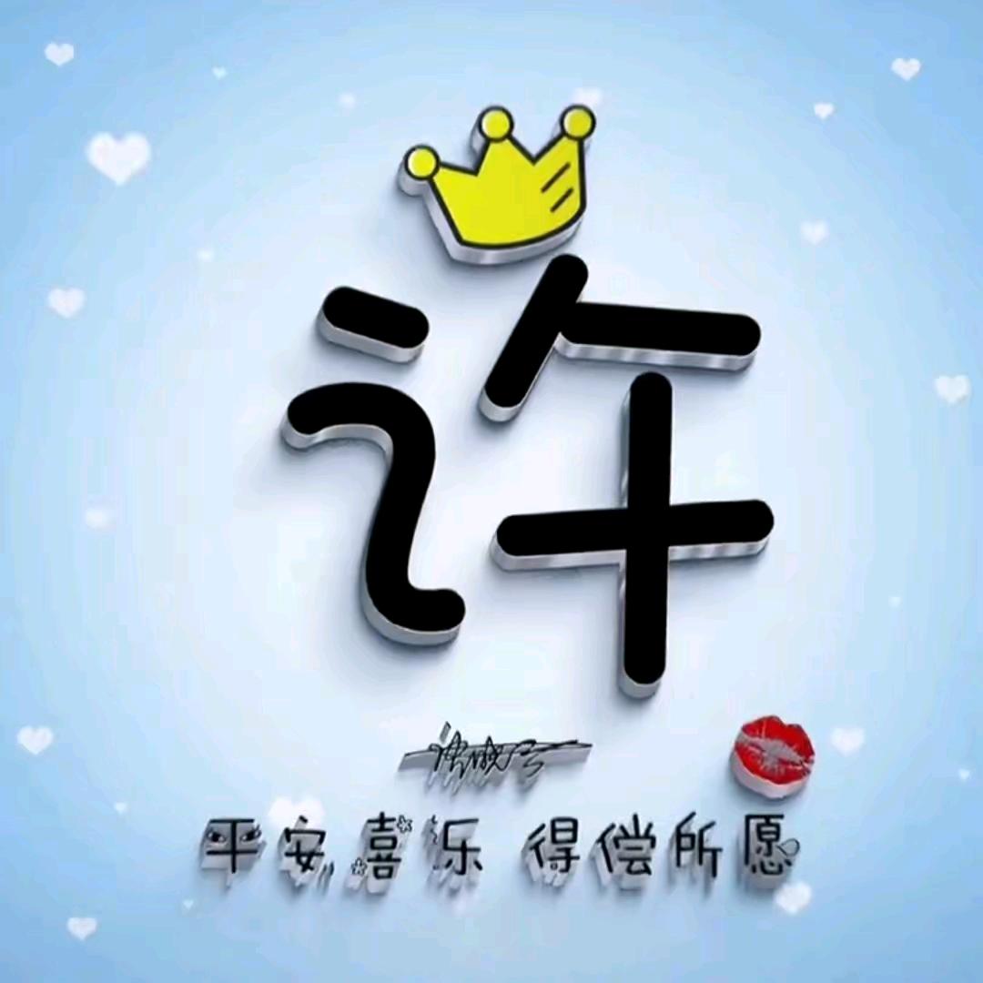 许许如沈
