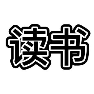 温言悦读