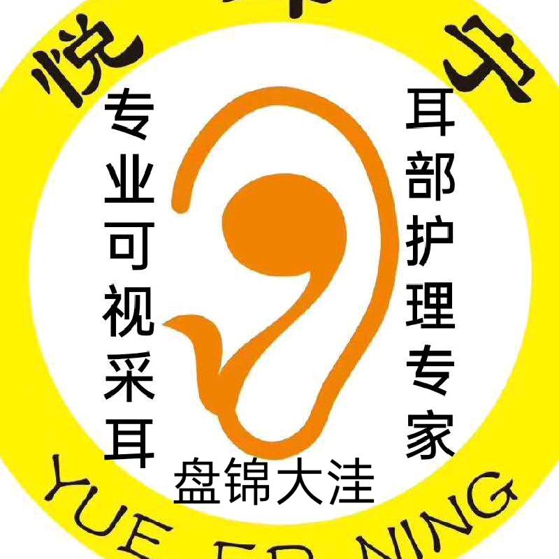 悦耳宁可视采耳大洼胡楠造型东邻