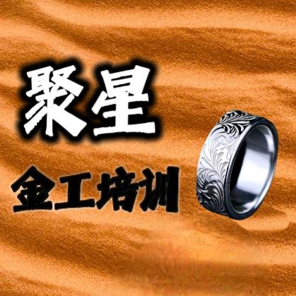 聚星金银加工技术培训班