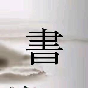 自律！