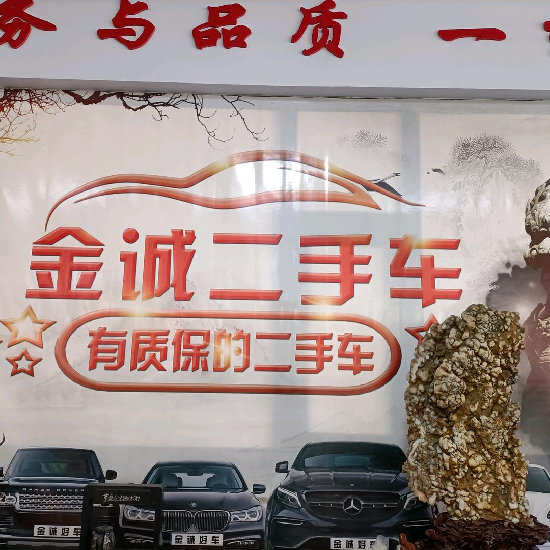 金诚二手车信息咨询服务