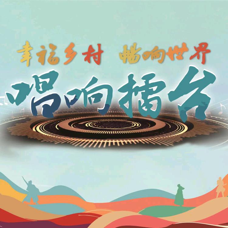 唱响擂台