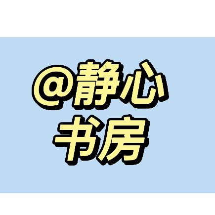@静心书房
