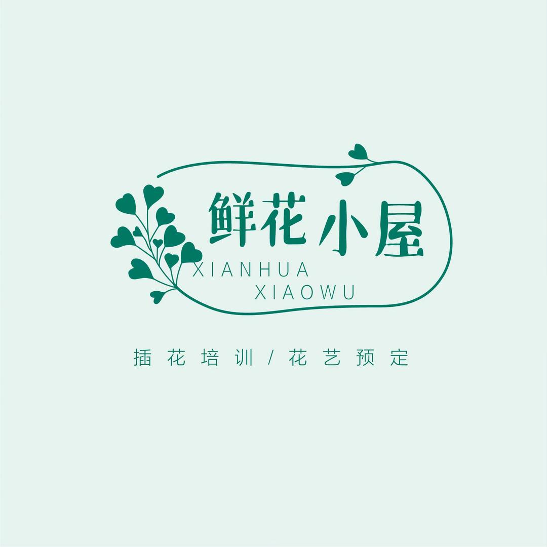 鲜花小屋