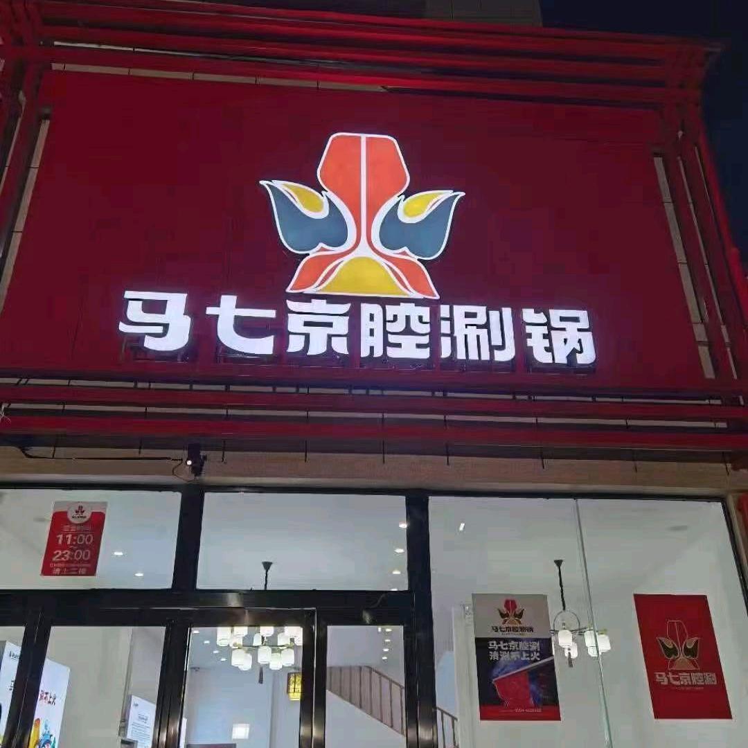 马七餐饮—星星点灯
