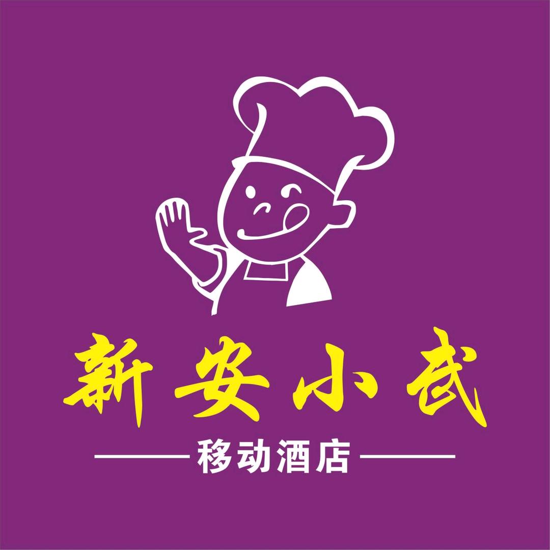 新安小武（上门办酒席一条龙服务）