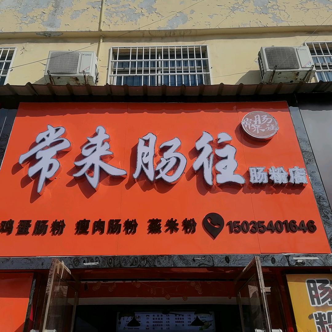 临猗县常来肠往肠粉店