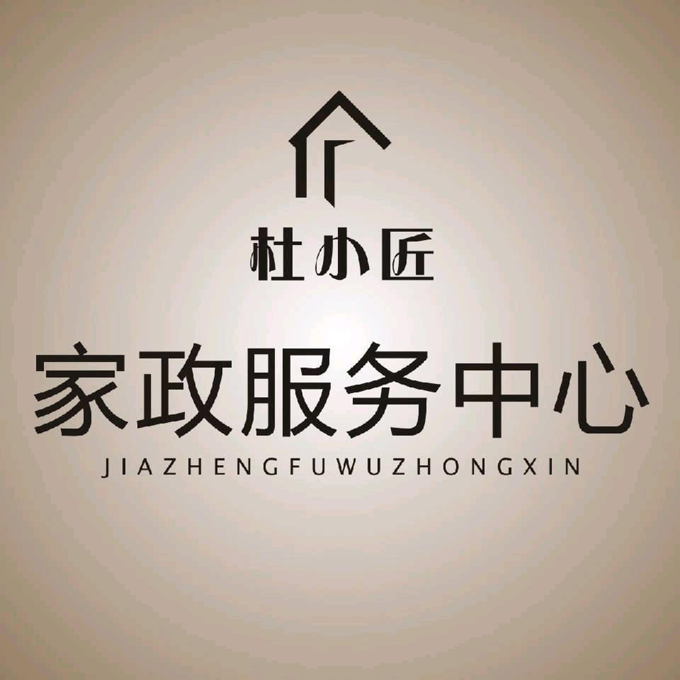 通化市东昌区杜小匠家政服务中心