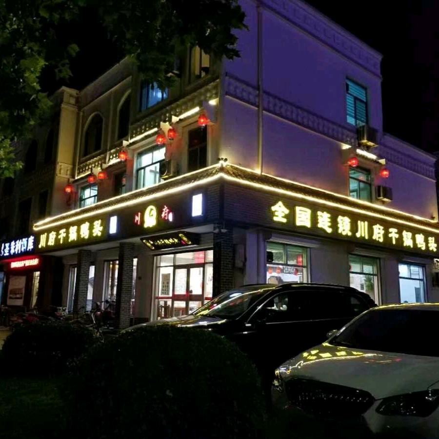 川府干锅鸭头博兴店
