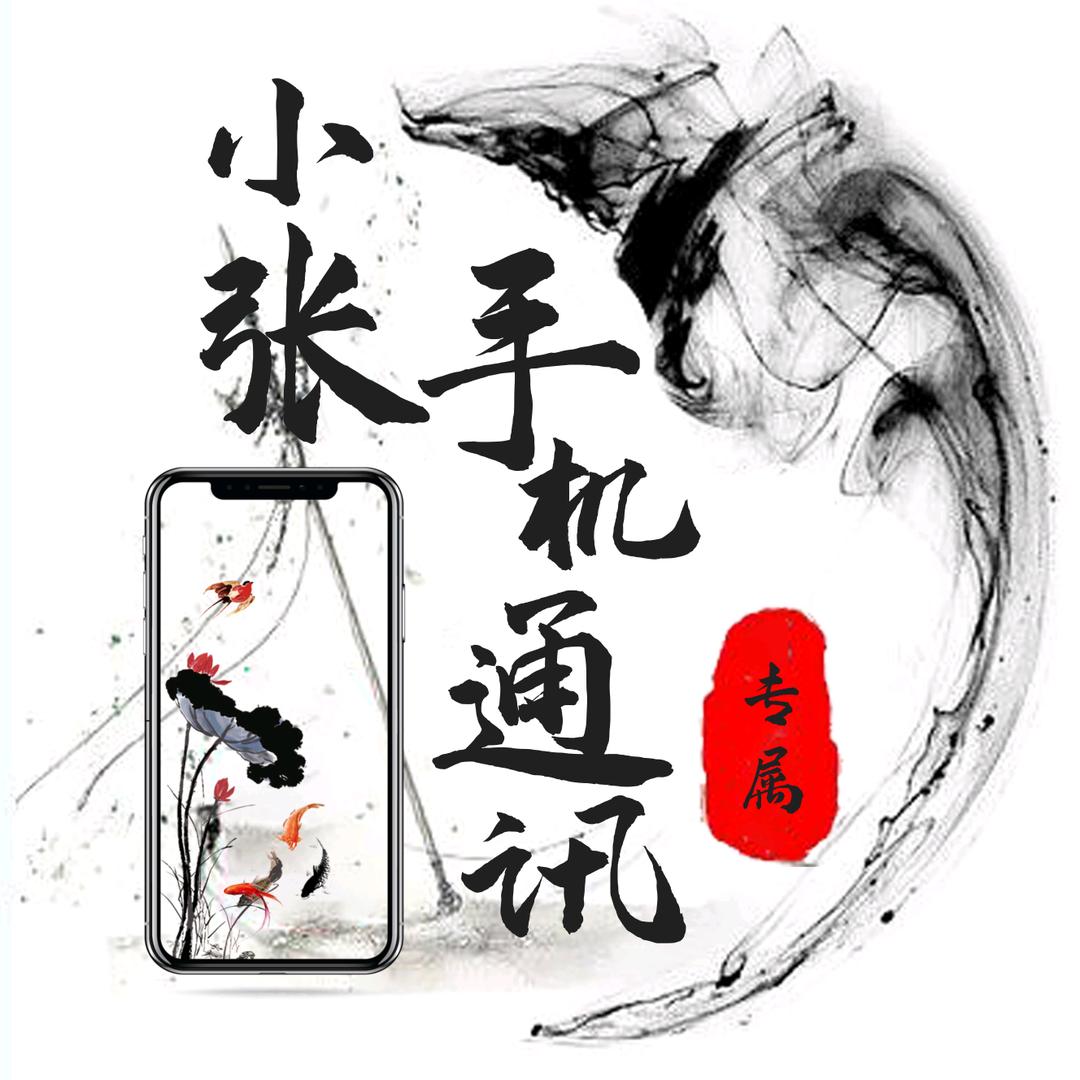 小张手机（透明收透明卖）