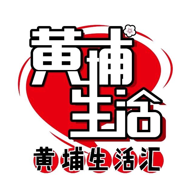 黄埔生活汇