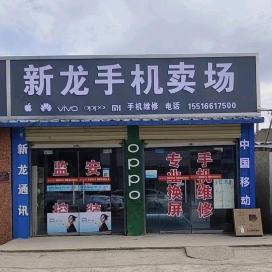 娄堤新龙手机店