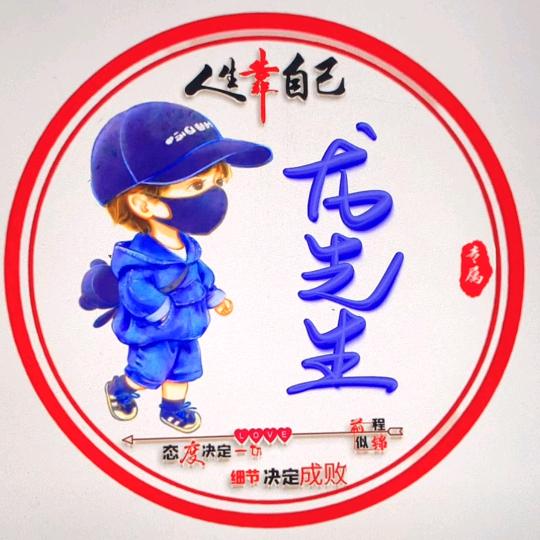 龍先生