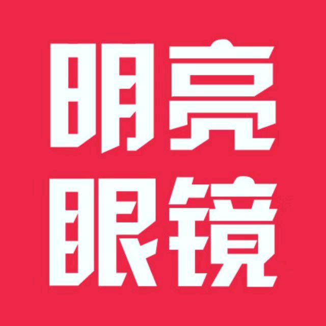 明亮眼镜二高旗舰店