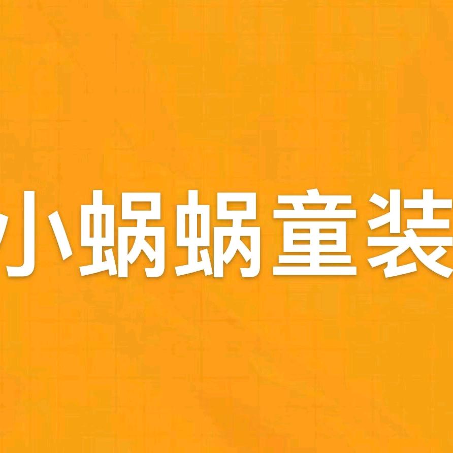 万载县苏苓服装店