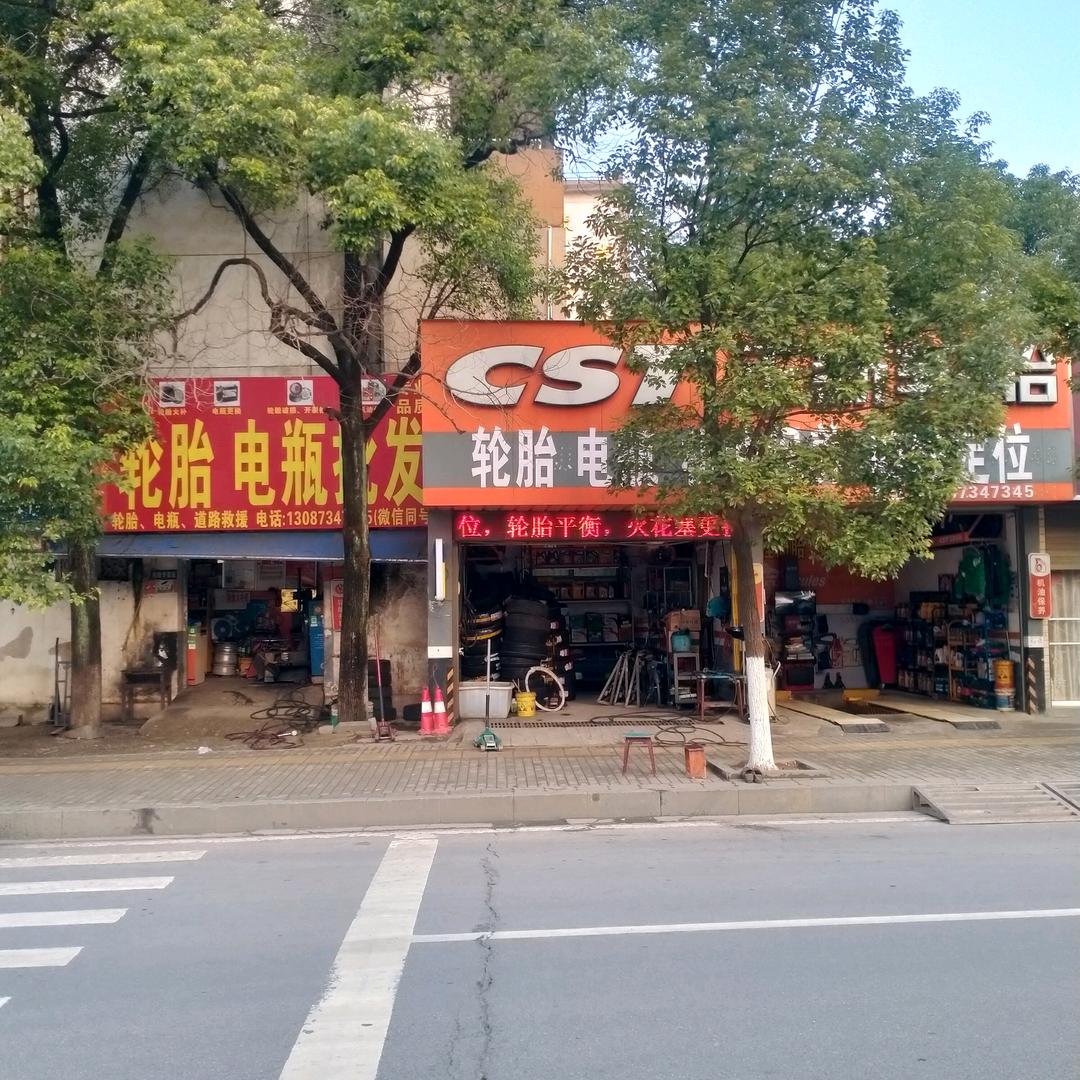 衡拖丁记汽车快修店