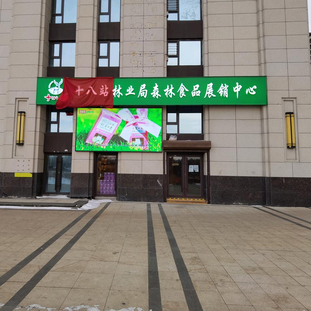十八站森林食品展销中心
