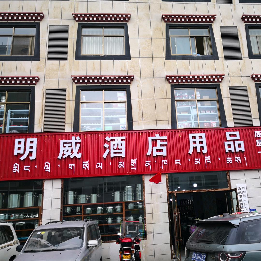 明威酒店用品