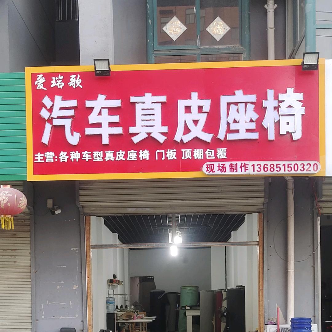 爱瑞歌汽车真皮座椅  宝哥