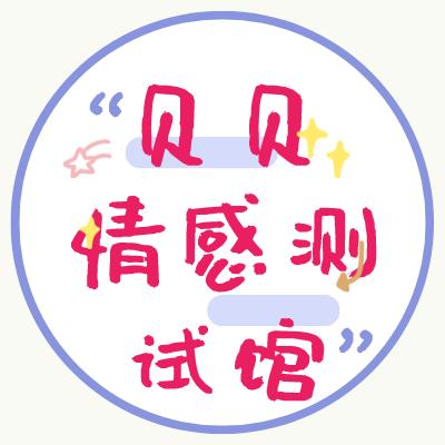 贝贝情感测