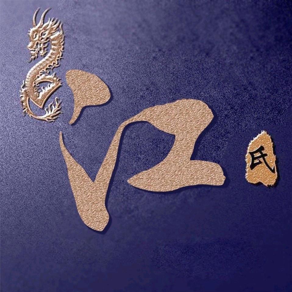 ꧁꧁ 江☯এ道꫞꧂