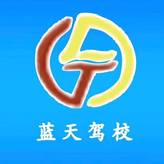莱芜蓝天驾校