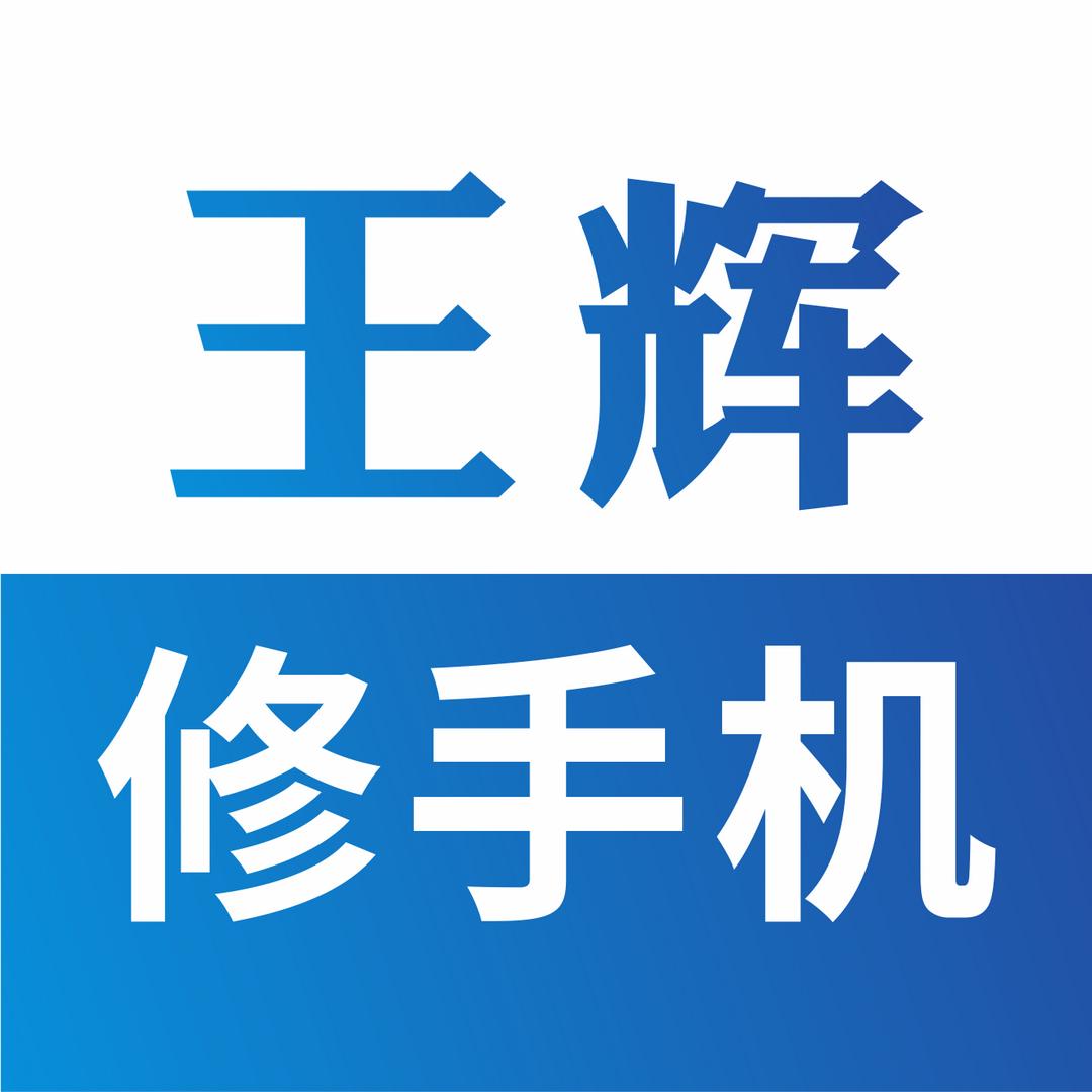 王辉修手机