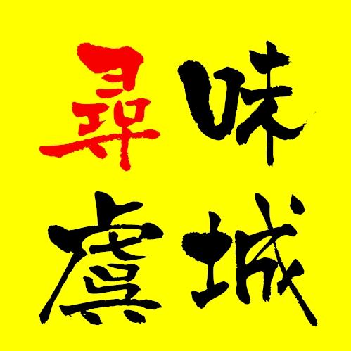 寻味虞城（免费教达人）