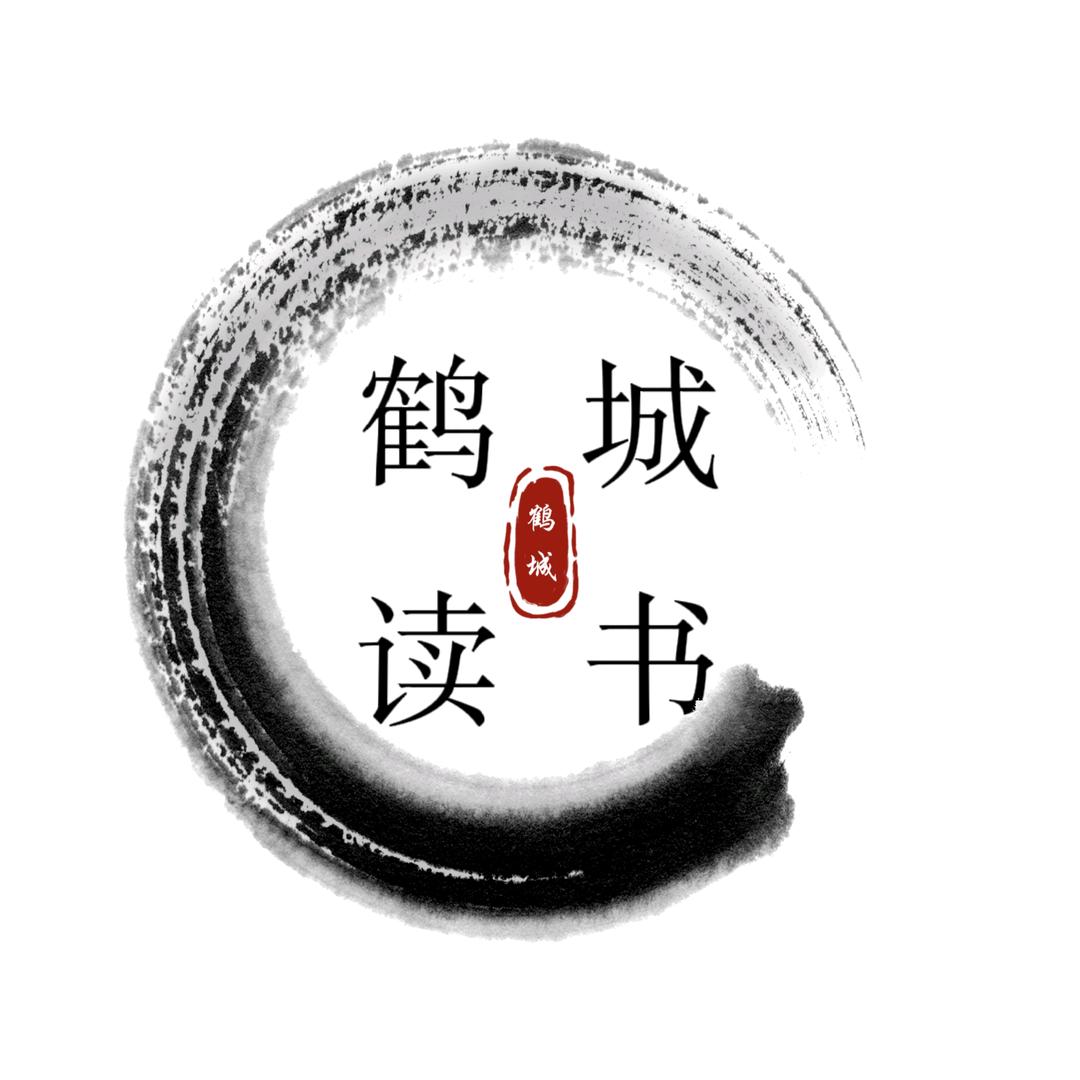 鹤城读书