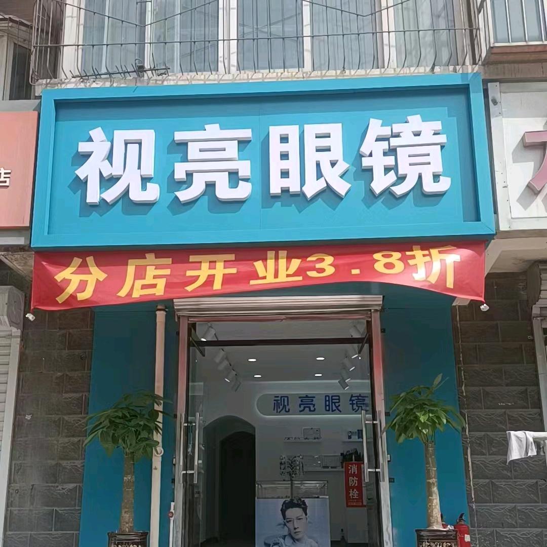 视亮眼镜，