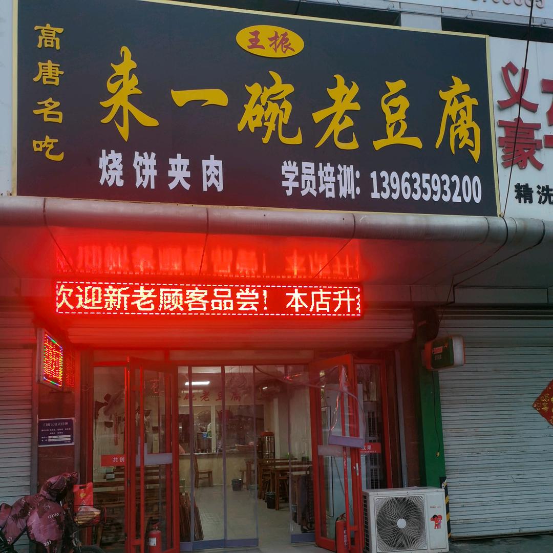 聊城市  来一碗老豆腐(招学徒)