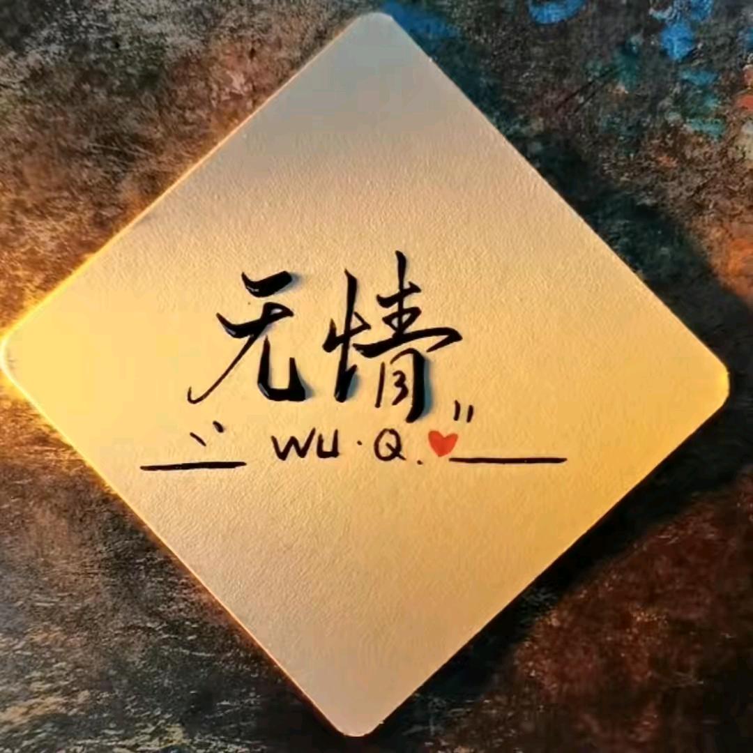 এ᭄ꦿ꯭无এ情᭄ꦿ