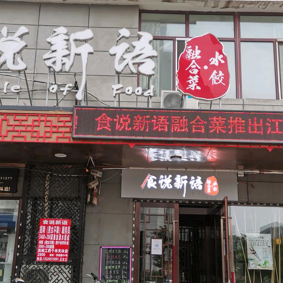 食说新语融合菜馆（水饺26年老店）学府三