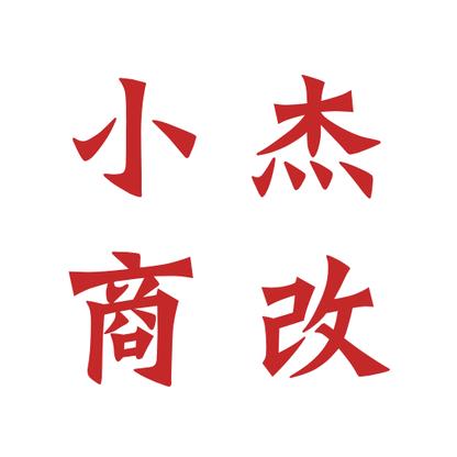小杰商改（天一汽车）