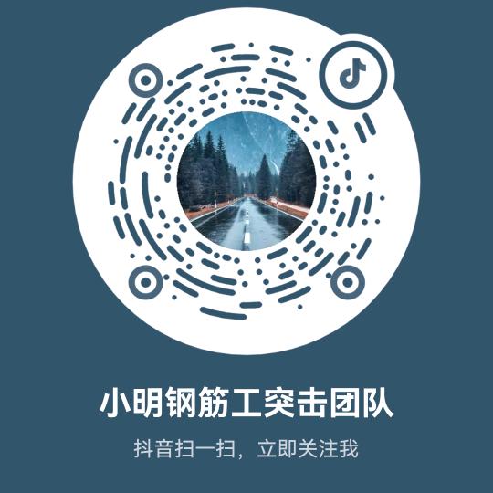 小明钢筋工🤝帮工团队