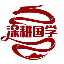 深耕国学