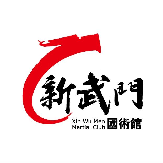 新武门国术馆