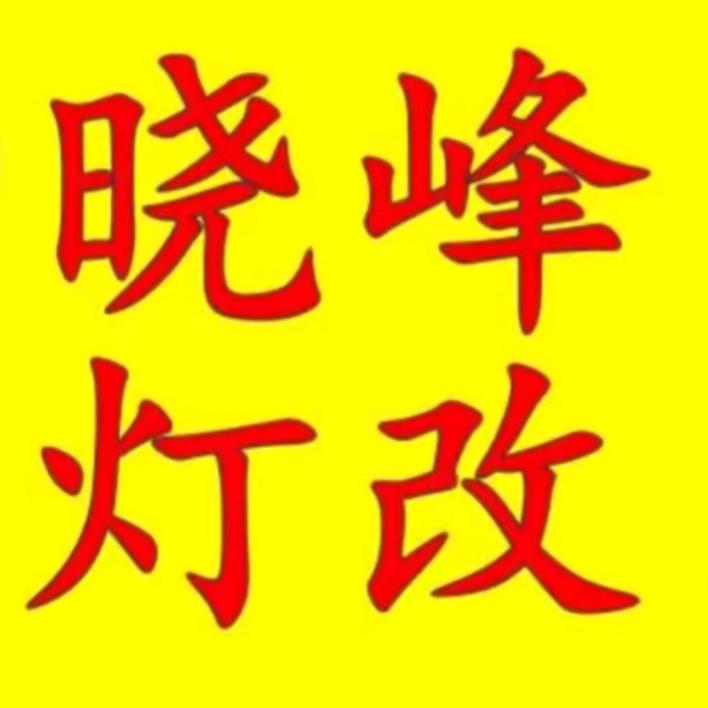 高平车灯升级