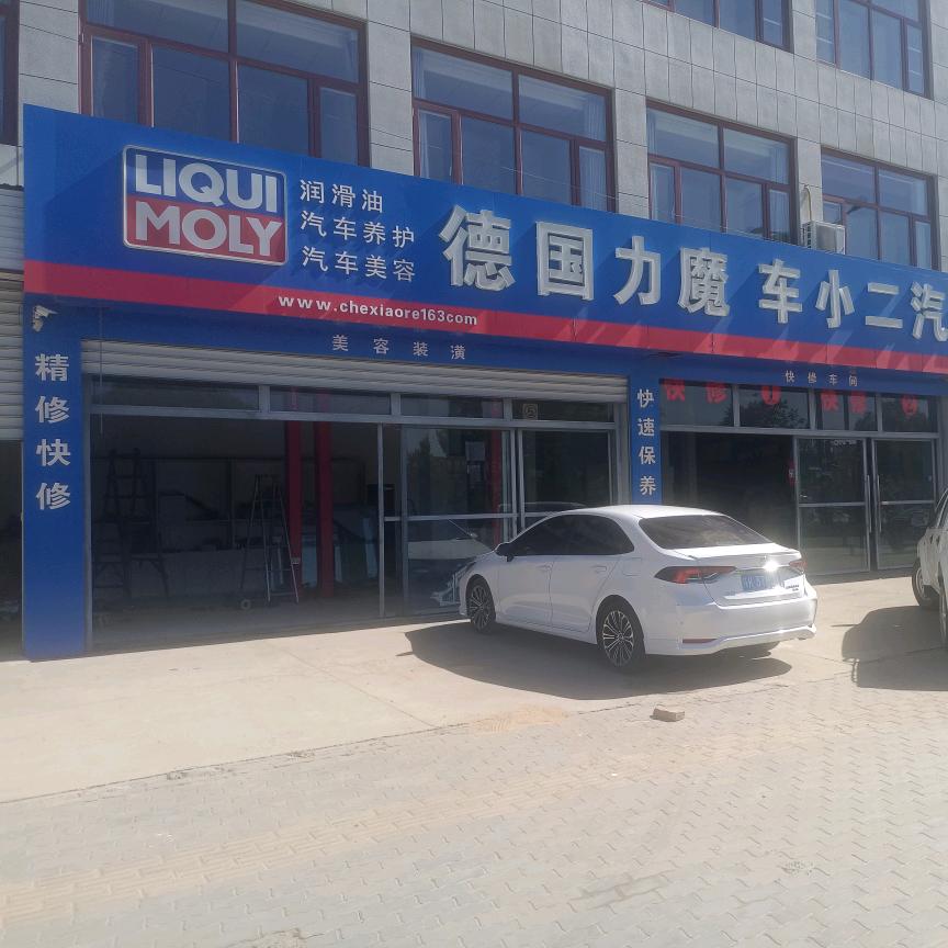 德国力魔车小二汽车服务中心