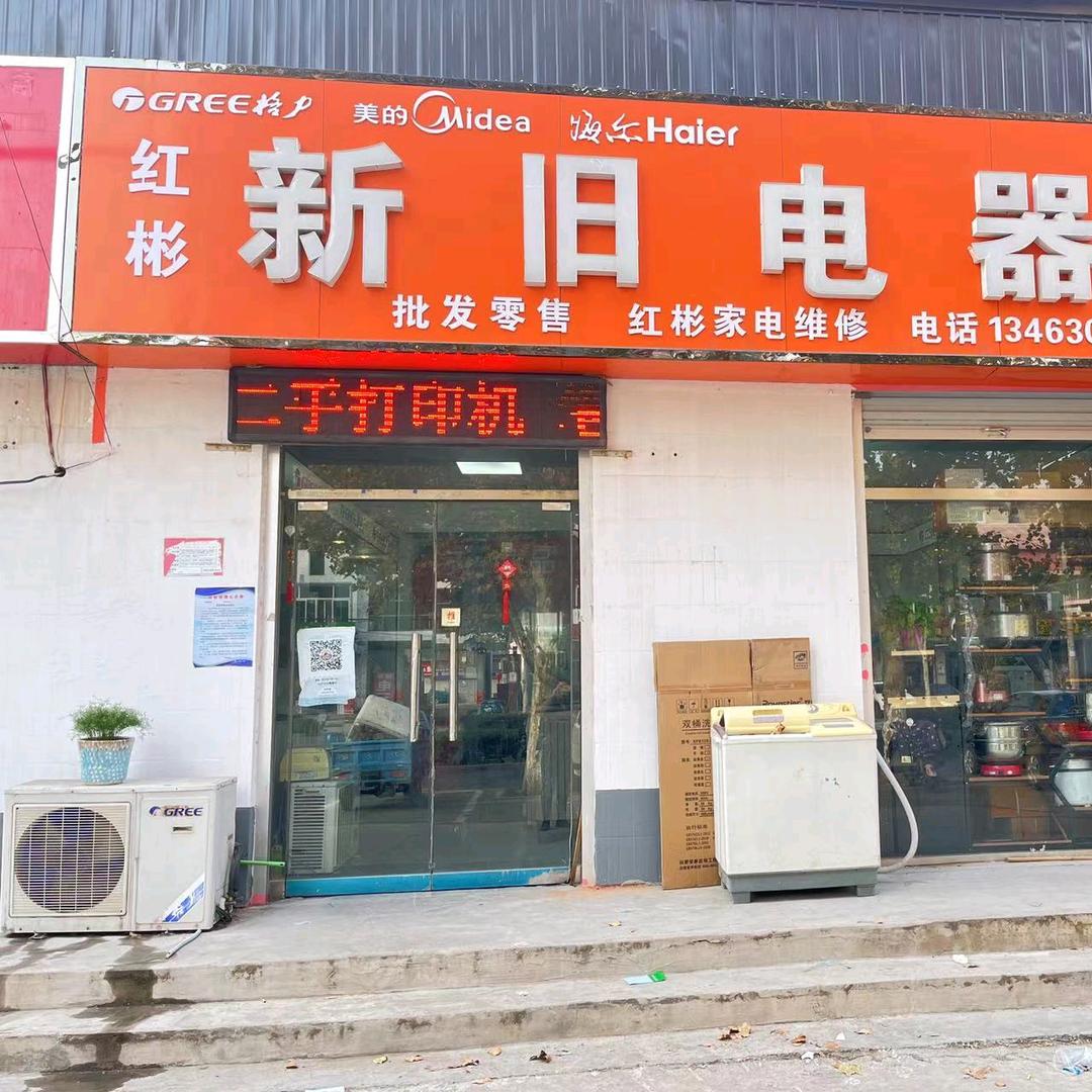 红彬二手电器