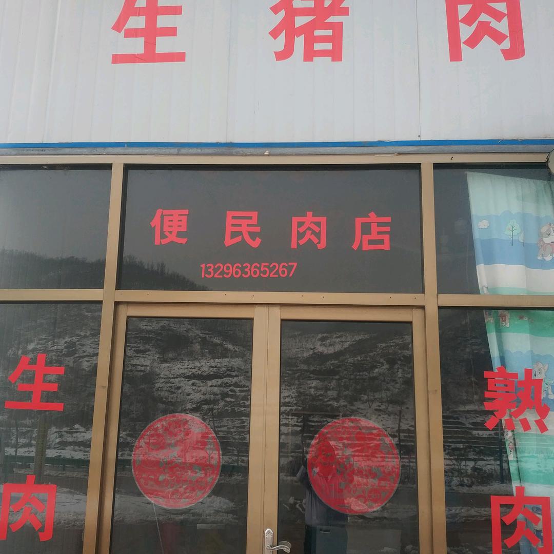 大崮东便民肉店