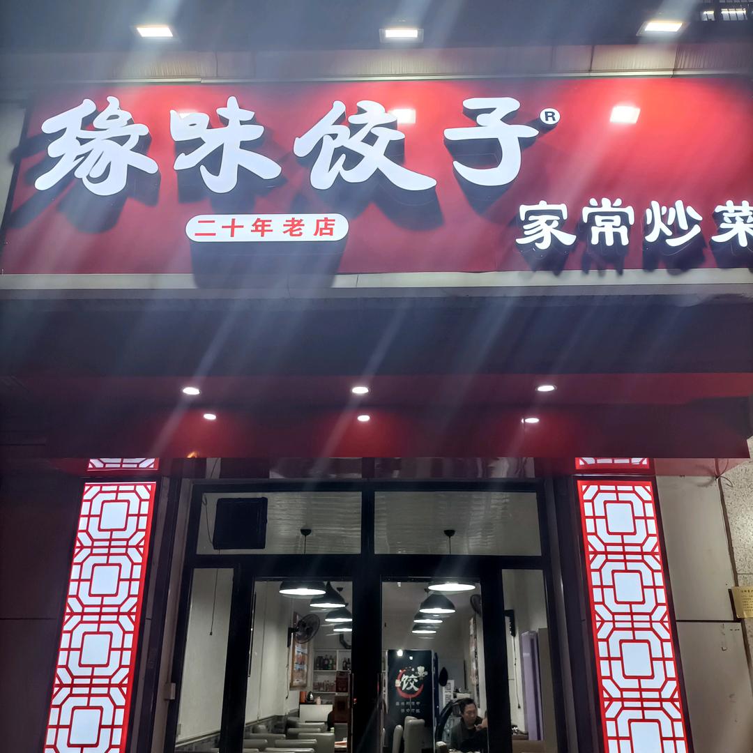 缘味饺子家常菜