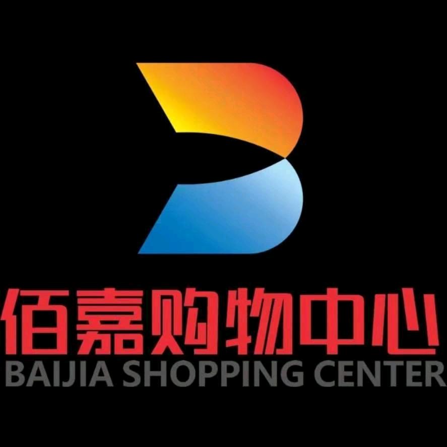 渔薪佰嘉购物中心