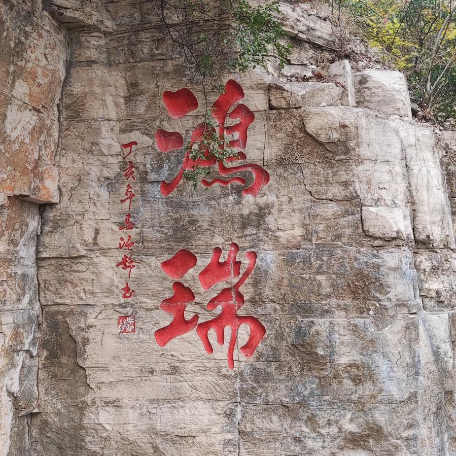 @：鸿瑞