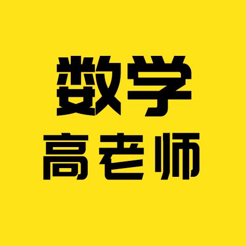 高老师讲数学思维（包头）