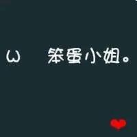 笨蛋