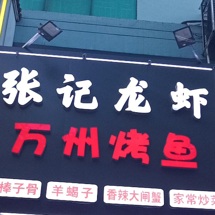 张记龙虾万州烤鱼